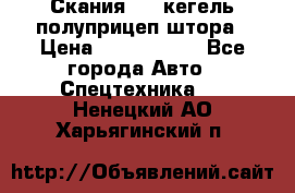 Скания 124 кегель полуприцеп штора › Цена ­ 2 000 000 - Все города Авто » Спецтехника   . Ненецкий АО,Харьягинский п.